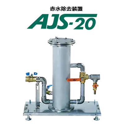セントラル浄水器 赤水除去装置AJS-20