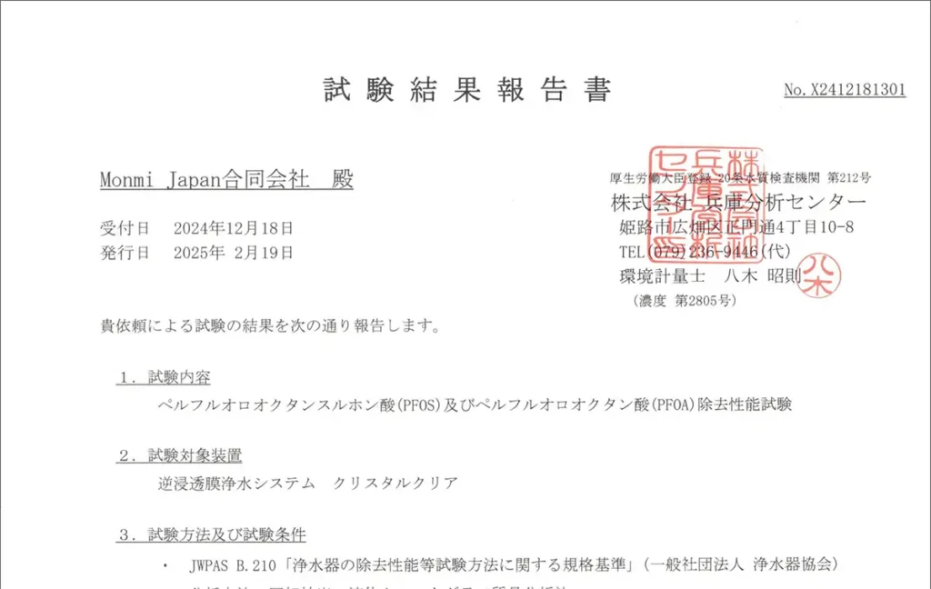 クリスタルクリアのPFAS試験結果