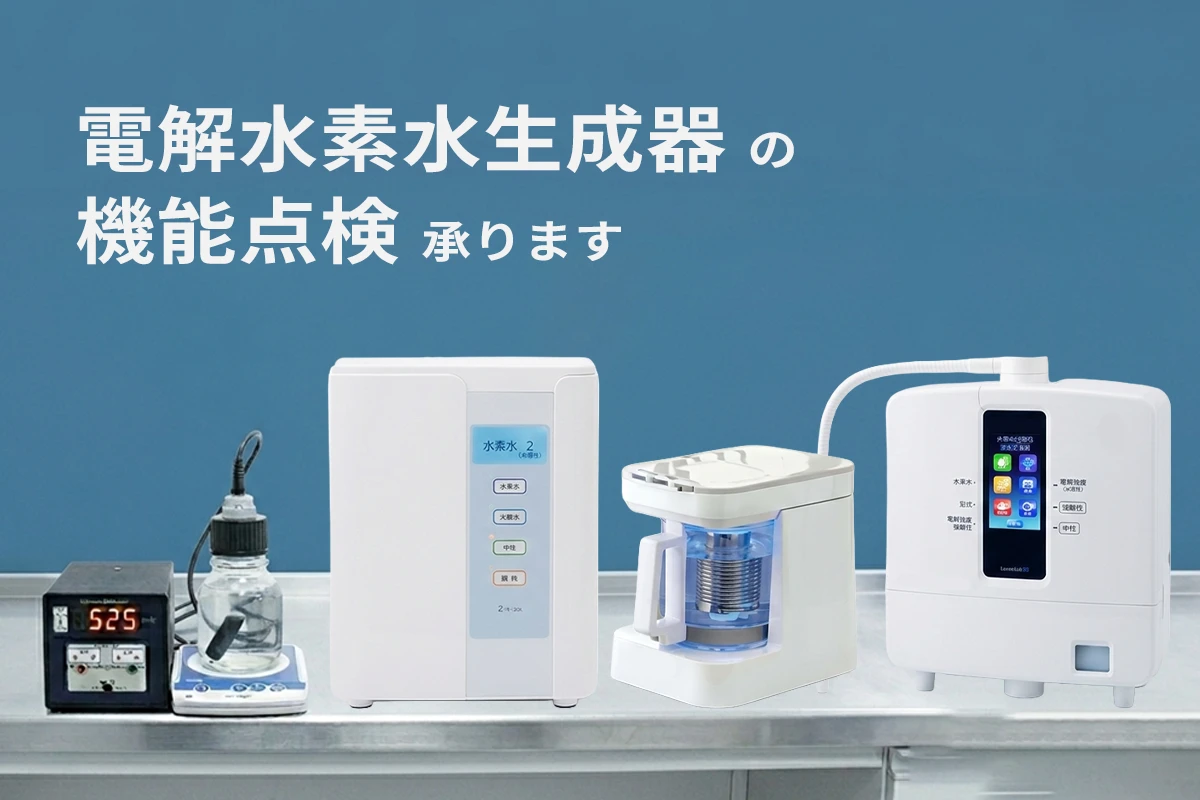 電解還元水生成器の機能点検承ります