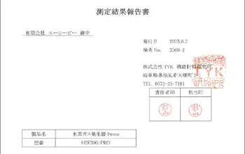 水素ガス濃度99.9%以上測定結果報告書