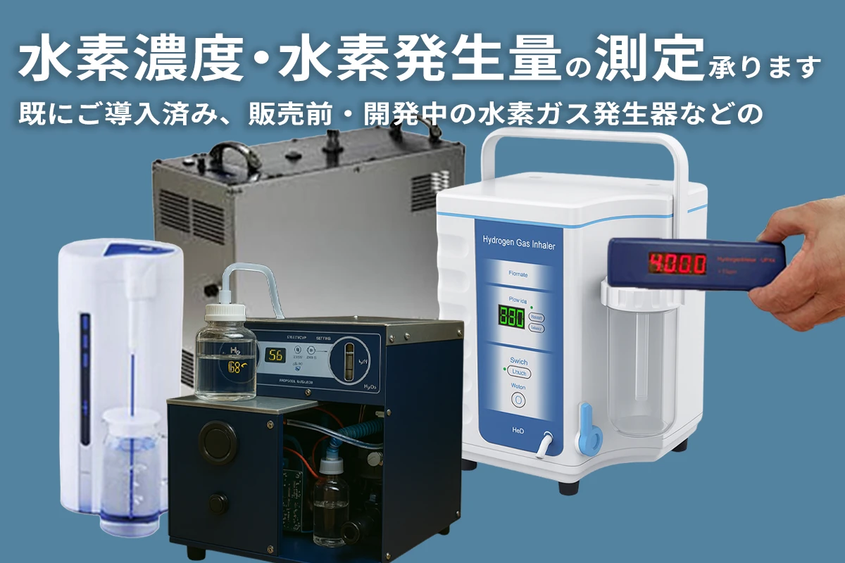 既にご導入済み、販売前・開発中の水素ガス発生器などの水素濃度・水素発生量の測定承ります
