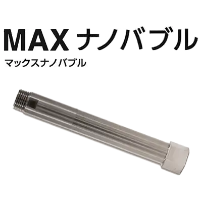 業界最小クラスの泡 MAXナノバブル