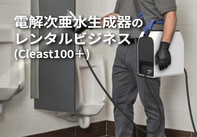 ポータブル電解次亜水生成器（Cleast100）レンタルビジネス